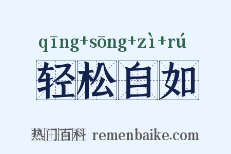 轻松自如是什么意思的图片